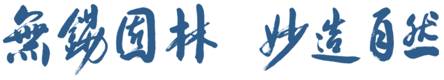 無錫園林，妙造自然